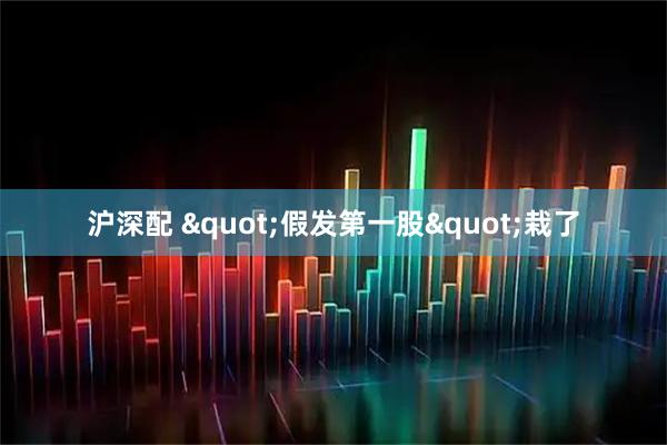 沪深配 "假发第一股"栽了