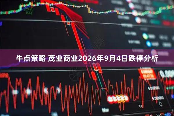 牛点策略 茂业商业2026年9月4日跌停分析